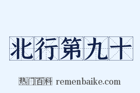 北行第九十是什么意思的图片